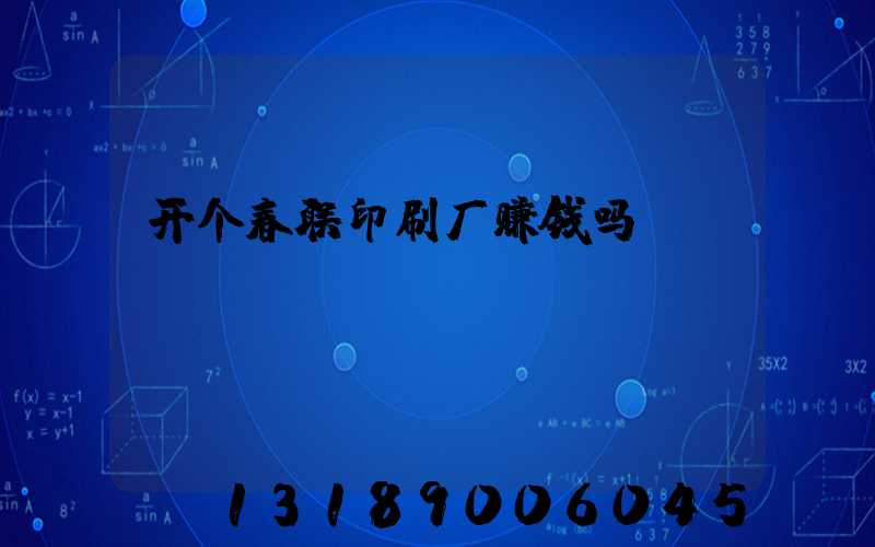 开个春联印刷厂赚钱吗