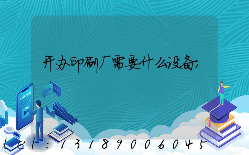开办印刷厂需要什么设备