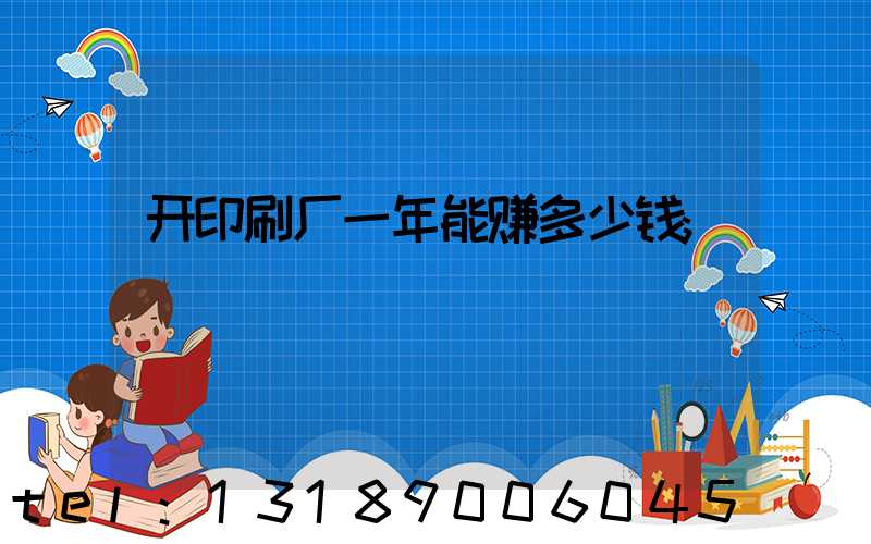 开印刷厂一年能赚多少钱