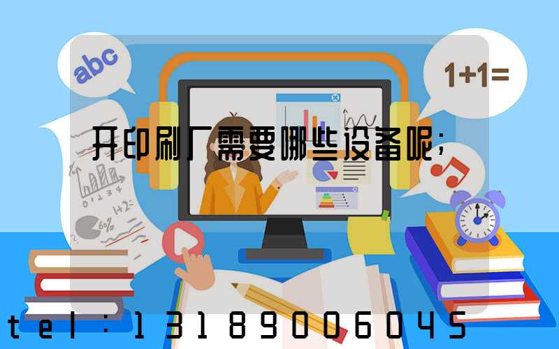 开印刷厂需要哪些设备呢