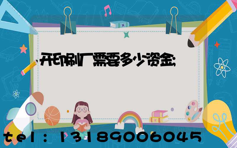 开印刷厂需要多少资金