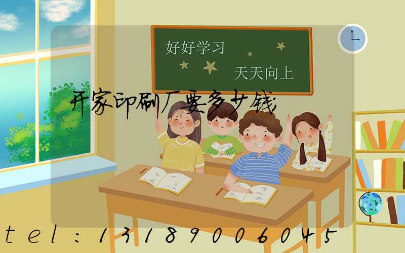 开家印刷厂要多少钱