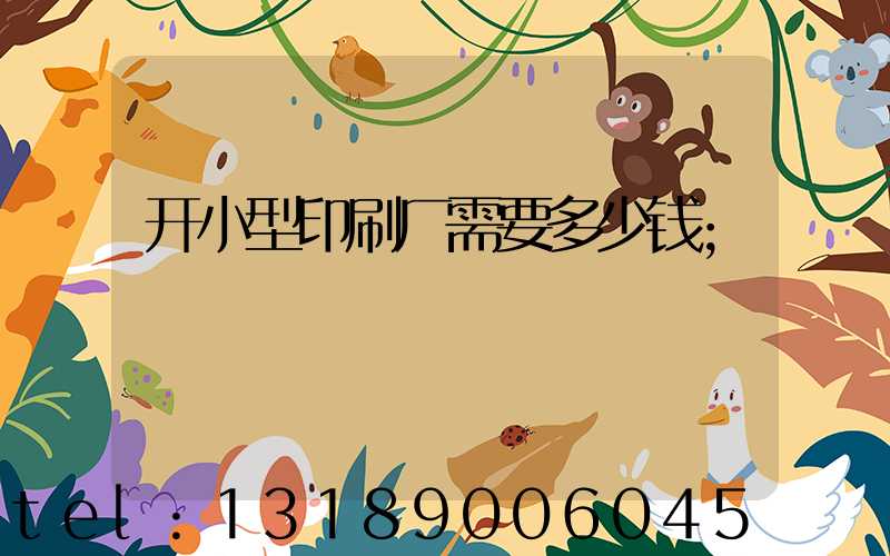 开小型印刷厂需要多少钱