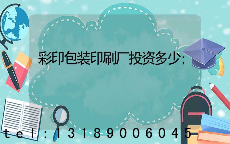 彩印包装印刷厂投资多少