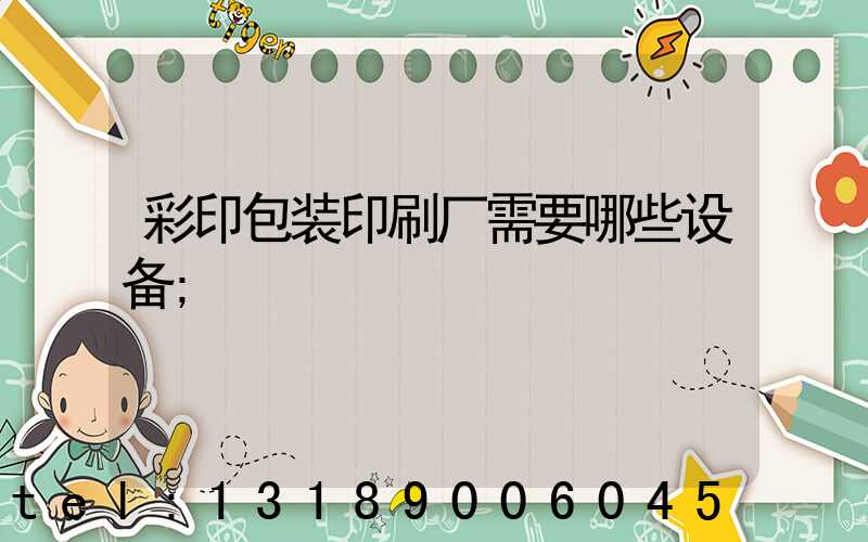 彩印包装印刷厂需要哪些设备