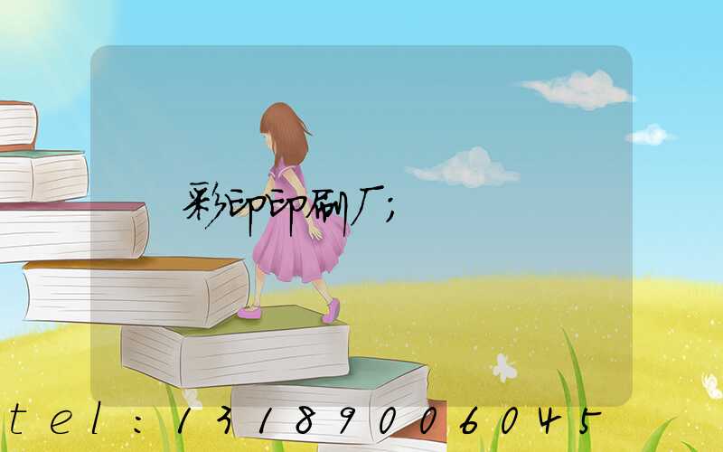 彩印印刷厂