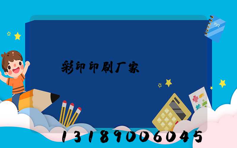 彩印印刷厂家