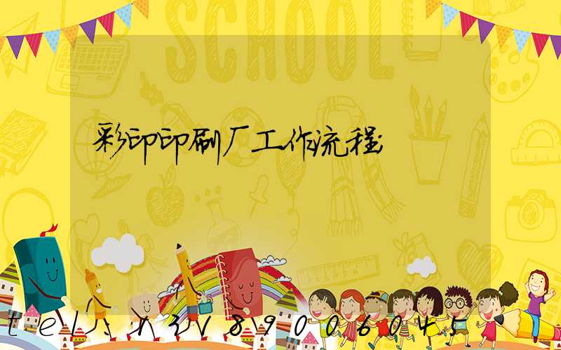 彩印印刷厂工作流程