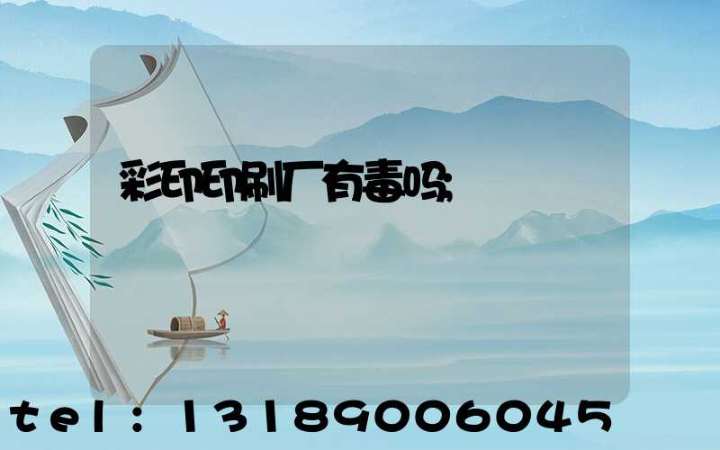 彩印印刷厂有毒吗