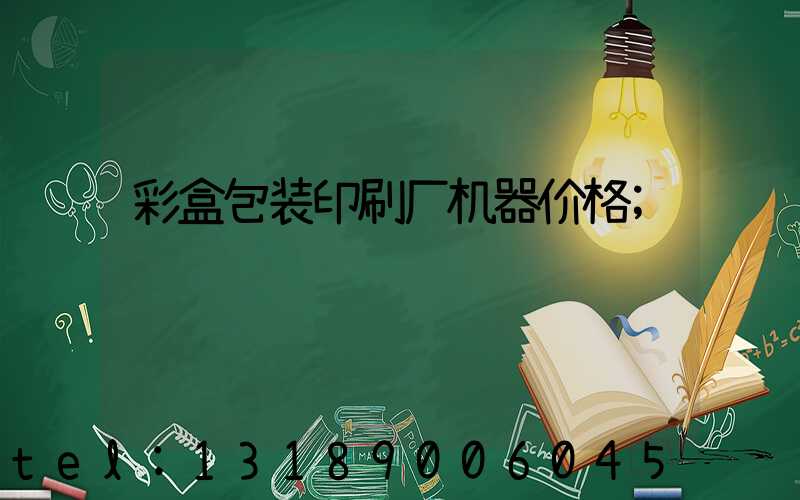 彩盒包装印刷厂机器价格