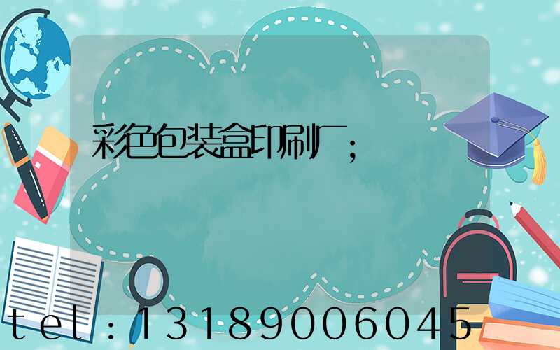 彩色包装盒印刷厂