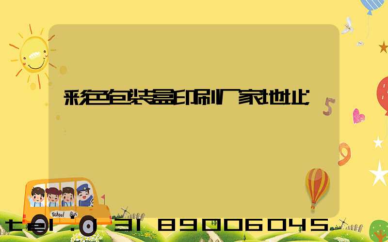 彩色包装盒印刷厂家地址