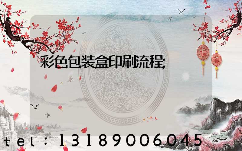 彩色包装盒印刷流程