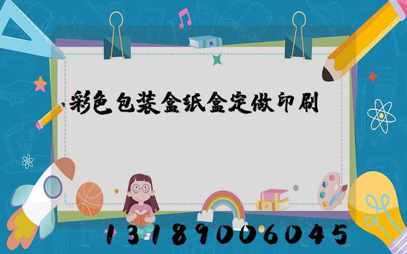 彩色包装盒纸盒定做印刷