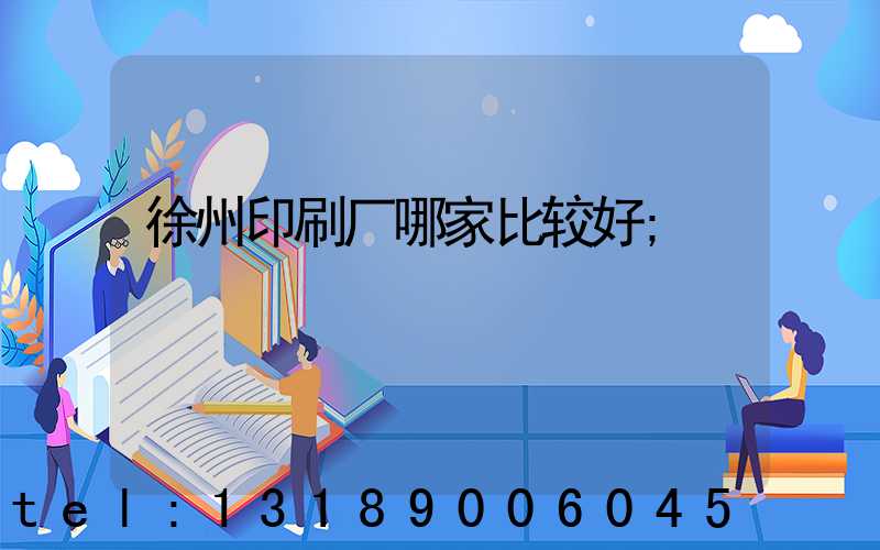 徐州印刷厂哪家比较好
