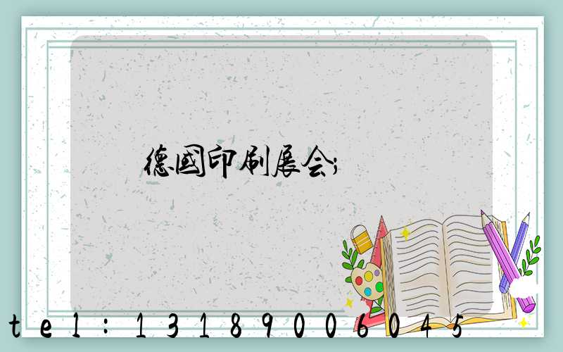 德国印刷展会