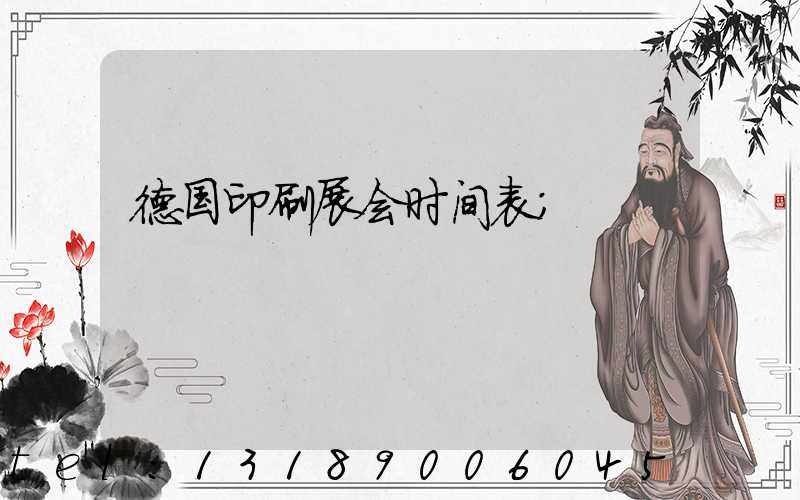 德国印刷展会时间表