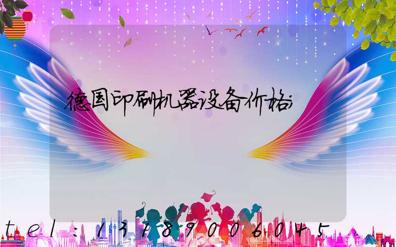 德国印刷机器设备价格