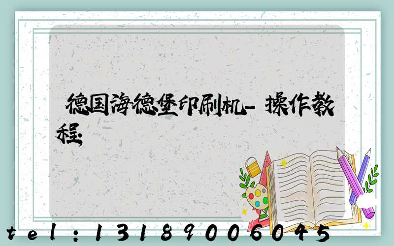 德国海德堡印刷机-操作教程