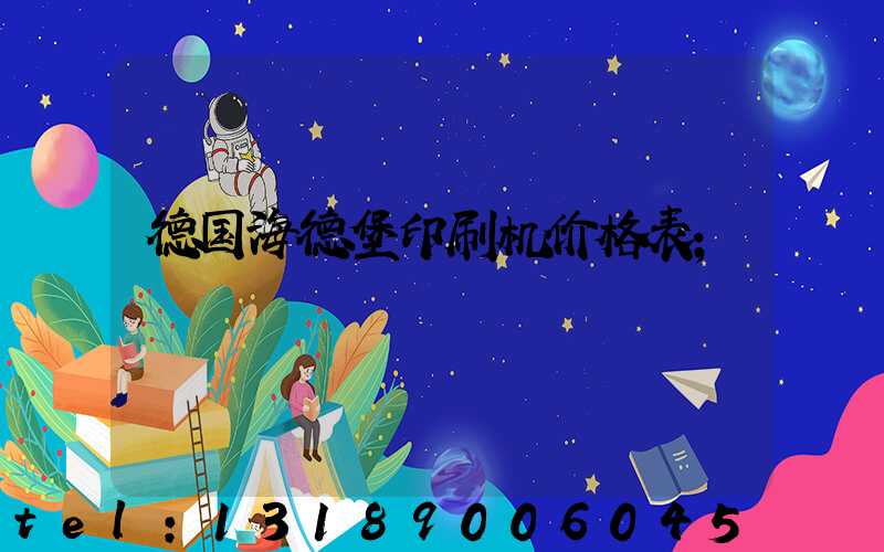 德国海德堡印刷机价格表