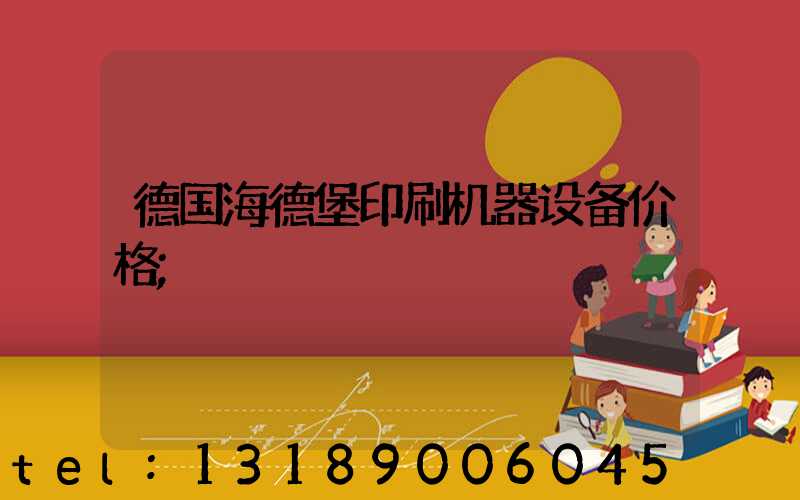 德国海德堡印刷机器设备价格