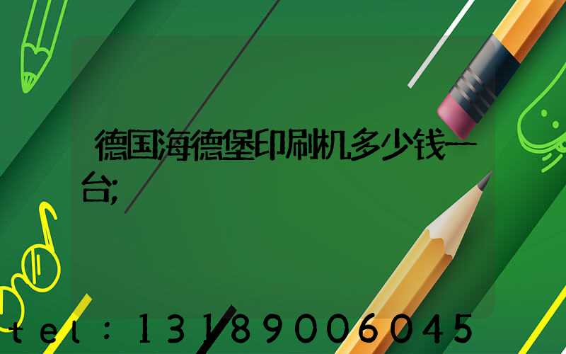 德国海德堡印刷机多少钱一台