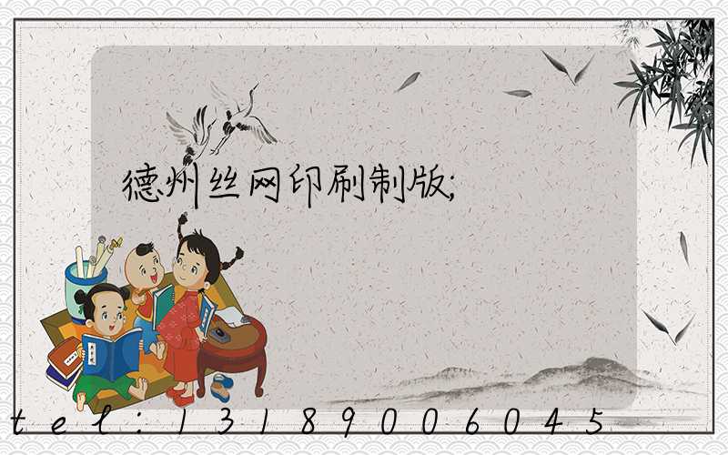 德州丝网印刷制版