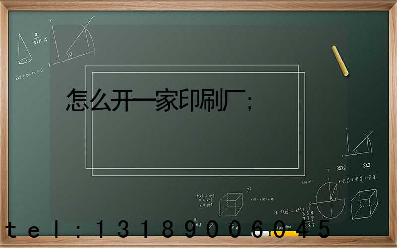 怎么开一家印刷厂
