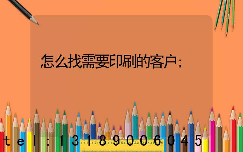 怎么找需要印刷的客户