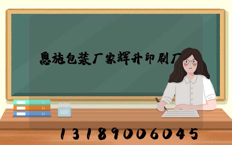 恩施包装厂家辉升印刷厂