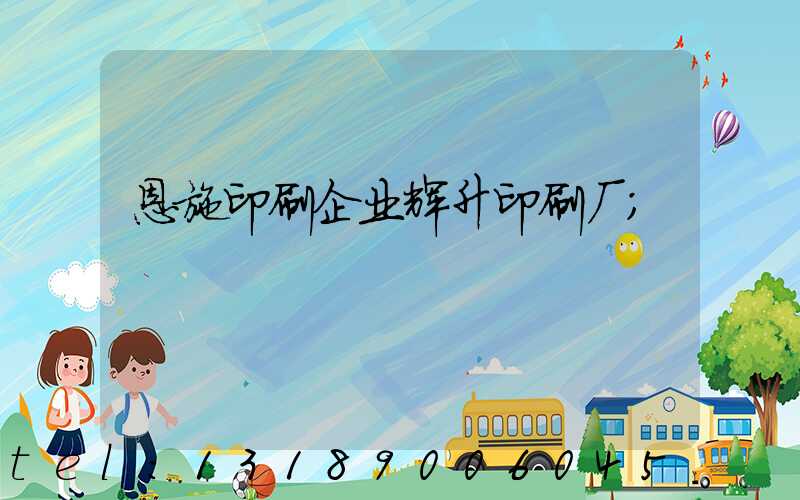 恩施印刷企业辉升印刷厂