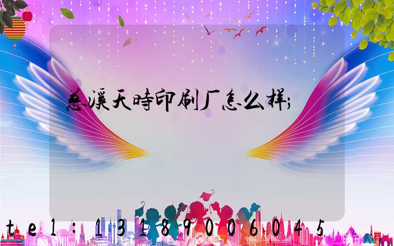 慈溪天时印刷厂怎么样