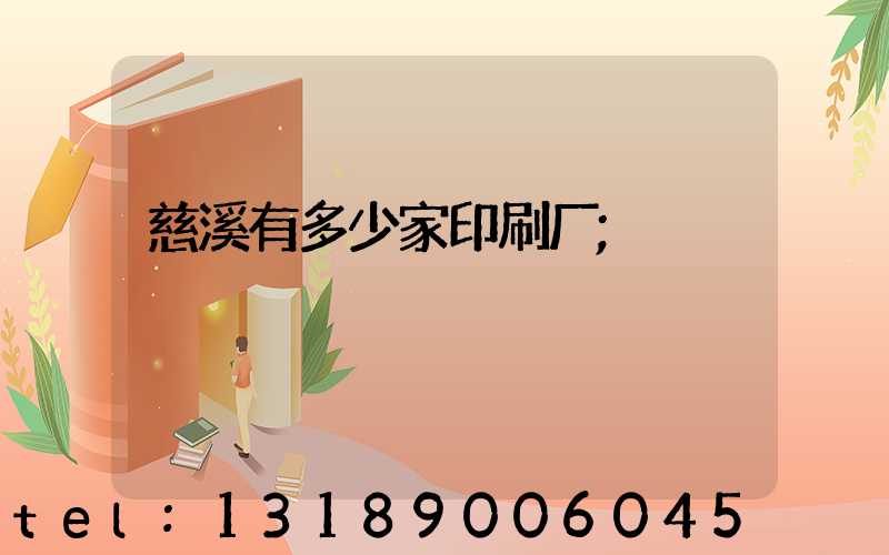 慈溪有多少家印刷厂