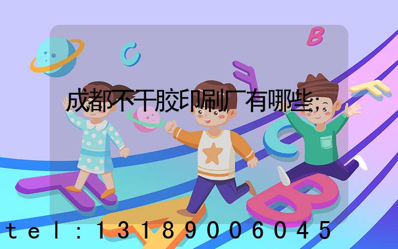 成都不干胶印刷厂有哪些