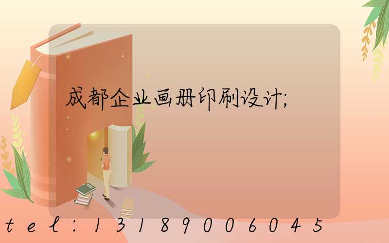 成都企业画册印刷设计