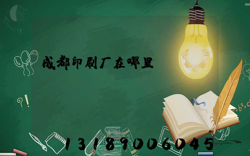 成都印刷厂在哪里