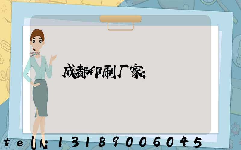 成都印刷厂家