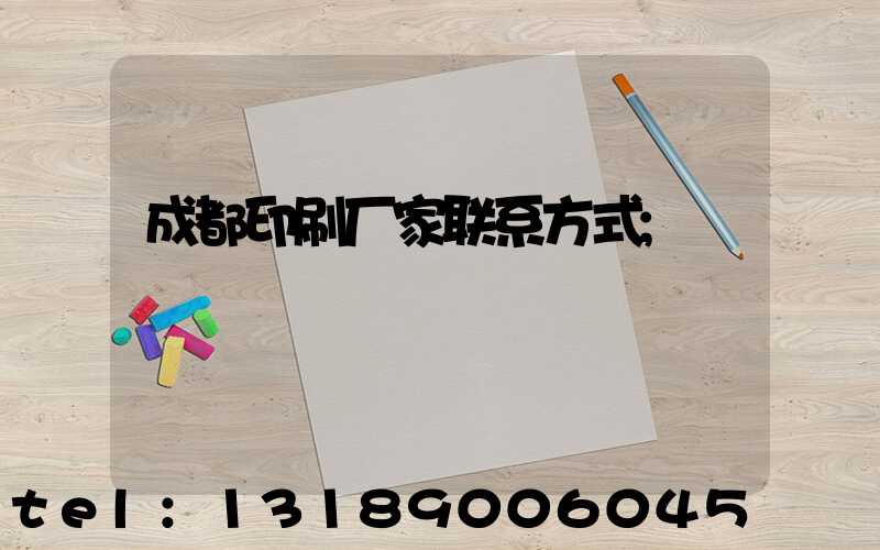 成都印刷厂家联系方式