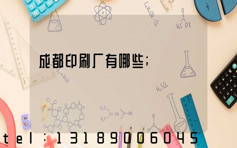 成都印刷厂有哪些
