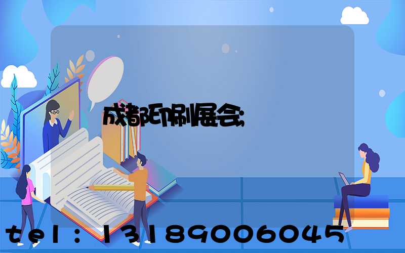 成都印刷展会