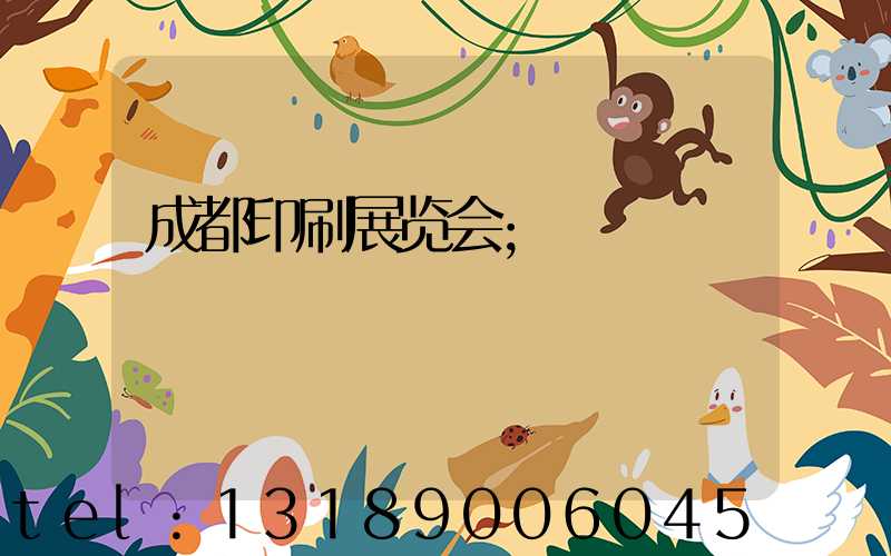 成都印刷展览会