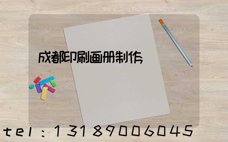 成都印刷画册制作