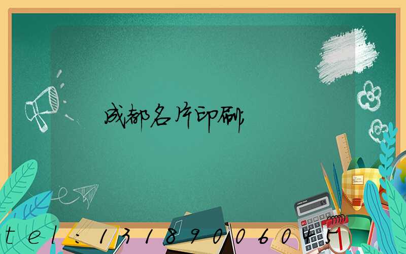 成都名片印刷