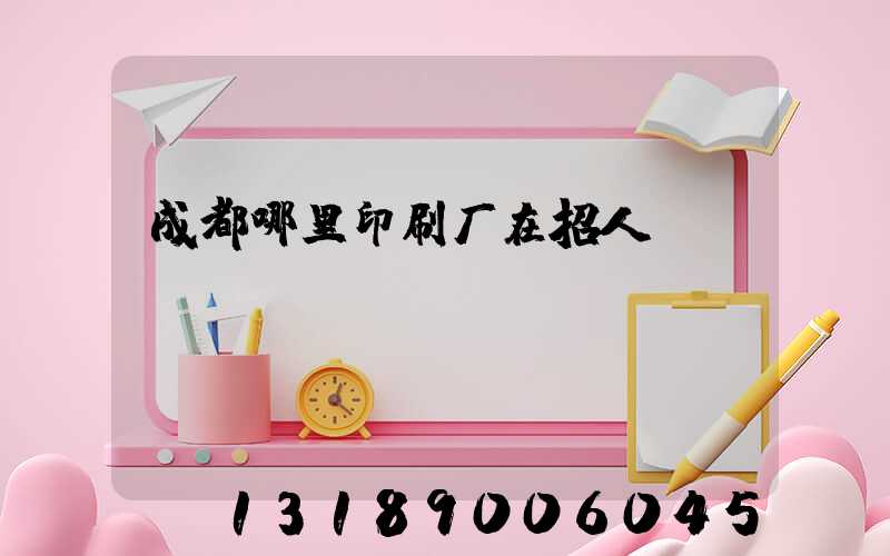 成都哪里印刷厂在招人
