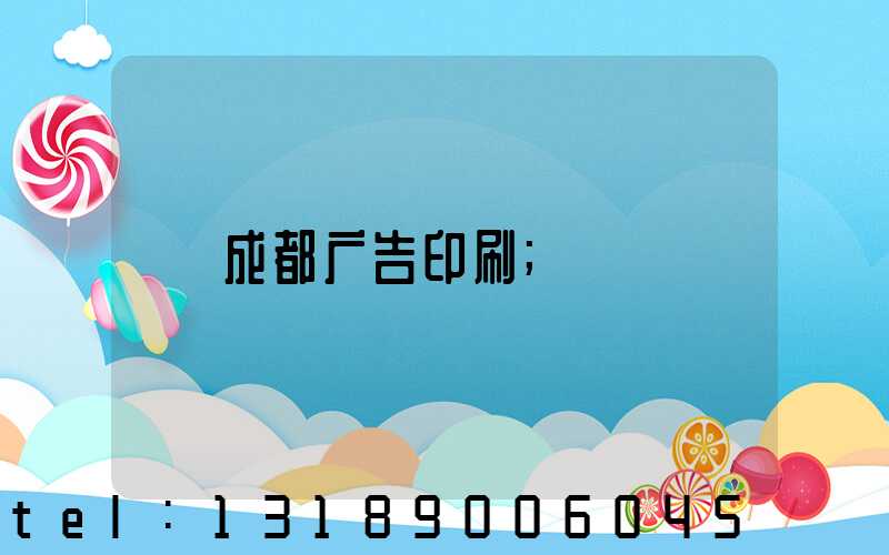 成都广告印刷