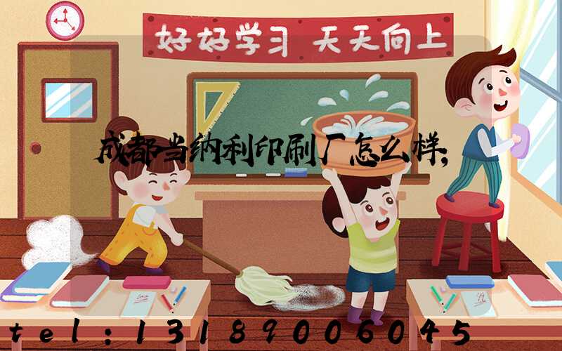 成都当纳利印刷厂怎么样