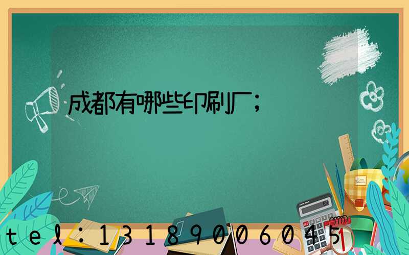 成都有哪些印刷厂