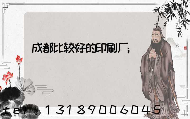 成都比较好的印刷厂