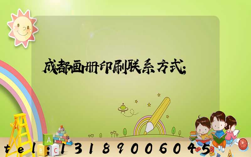 成都画册印刷联系方式