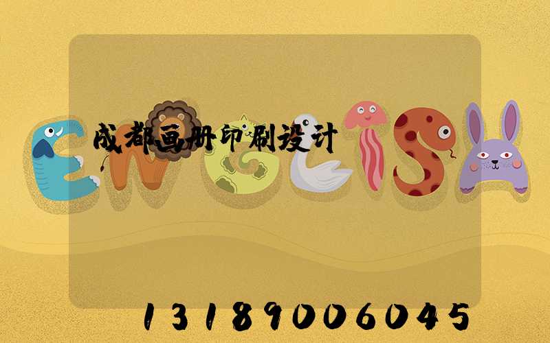 成都画册印刷设计